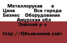 Металлорукав 4657а › Цена ­ 5 000 - Все города Бизнес » Оборудование   . Амурская обл.,Зейский р-н